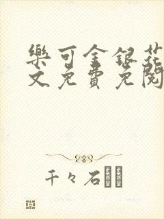 乐可金银花露全文免费免阅读