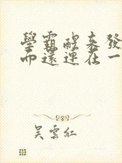 学霸醒来发现下面还连在一起