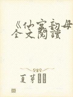 《仙宫韵母录》全文阅读