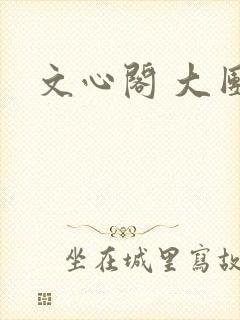 文心阁 大团结