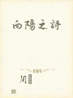 向阳之诗
