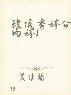 程仪秀婷公欲息肉婷1