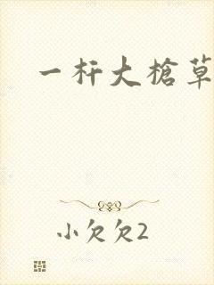 一杆大枪草全家