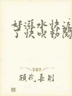 好涨水快流出来了快吃动阅读