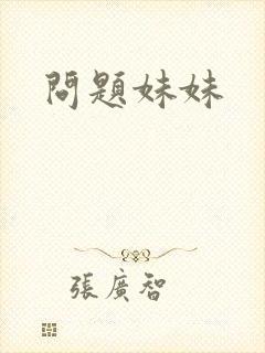 问题妹妹