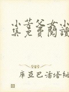 小芳父女小说全集免费阅读