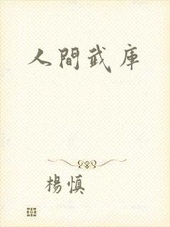 人间武库