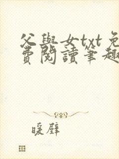 父与女txt免费阅读笔趣阁