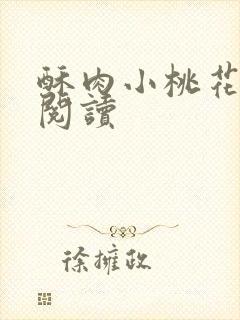 酥肉小桃花全文阅读