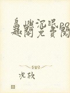 岛屿沉眠po笔趣阁免费阅读