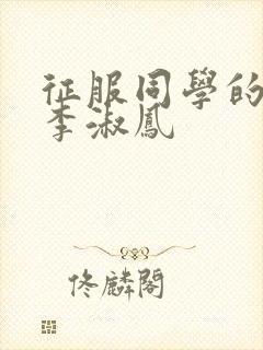 征服同学的麻麻李淑凤