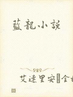 蓝龙小说