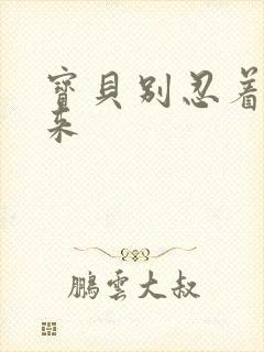 宝贝别忍着喷出来