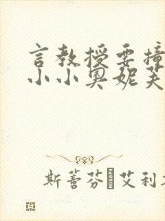 言教授要撞坏了小小奥妮芙原文