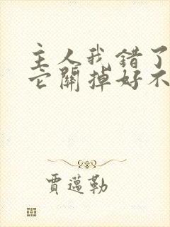 主人我错了请把它关掉好不好