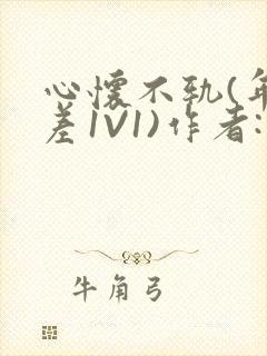 心怀不轨(年龄差1V1)作者:款冬