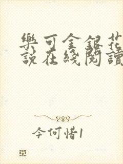 乐可金银花露小说在线阅读