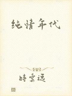 纯情年代