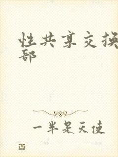 性共享交换俱乐部