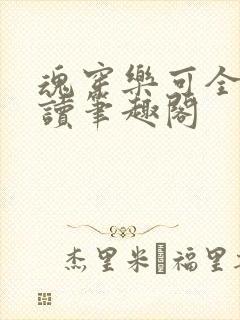 魂穿乐可全文阅读笔趣阁