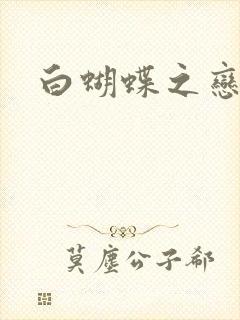 白蝴蝶之恋