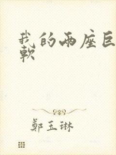 我的两座巨峰很软