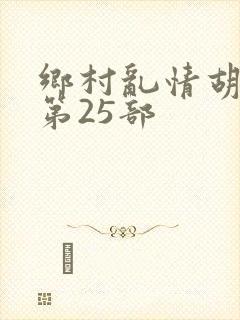 乡村乱情胡秀英第25部