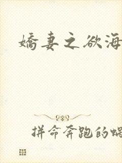 娇妻之欲海
