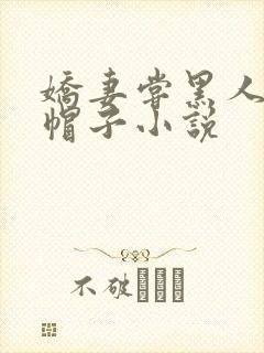 娇妻尝黑人的绿帽子小说