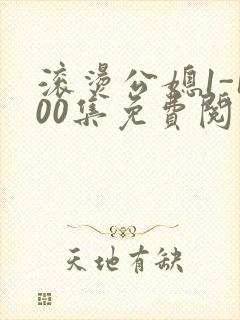 滚烫公媳1-100集免费阅读