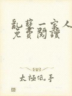 乱孽一家人小说免费阅读