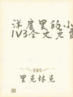 洋房里的小草莓1V3全文免费