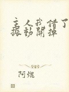 主人我错了请把振动关掉