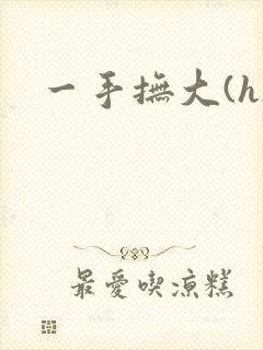 一手抚大(h)
