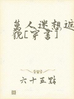 万人迷想遮盖美貌[穿书]