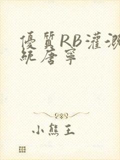 优质RB灌溉系统唐宁