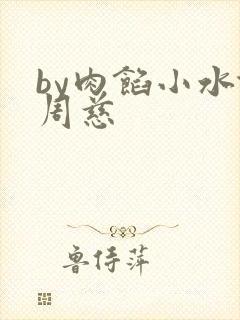 by肉馅小水饺周慈