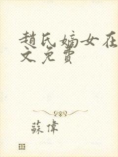 赵氏嫡女在线全文免费