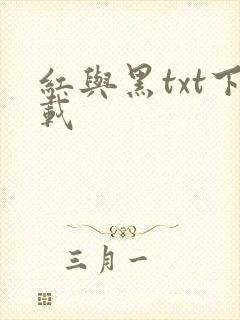 红与黑txt下载