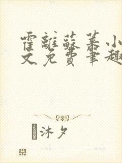 霍离苏莱小说全文免费笔趣阁