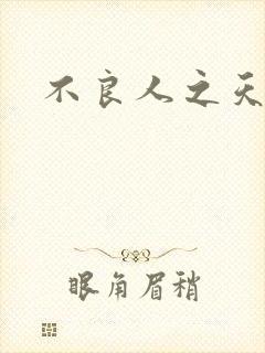 不良人之天罡传