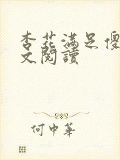 杏花满足傻儿全文阅读