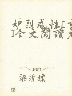 妒烈成性[重生]全文阅读免费笔趣