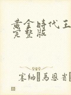 黄金时代王小波完整版