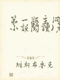 第一版主网(在小说阅读)免费阅读