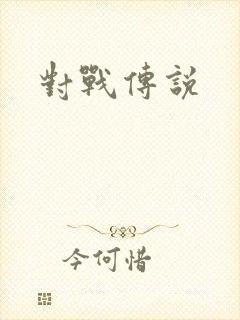 对战传说