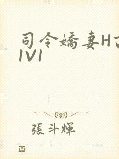 司令娇妻H高干1V1
