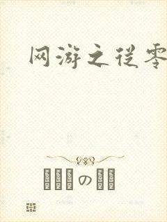 网游之从零开始