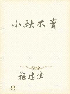 小秋不卖