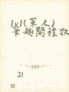 1v1(军人)笔趣阁程牧阳周也